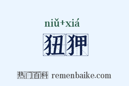 狃狎是什么意思的图片